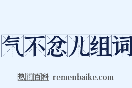 气不忿儿组词是什么意思的图片